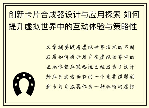 创新卡片合成器设计与应用探索 如何提升虚拟世界中的互动体验与策略性