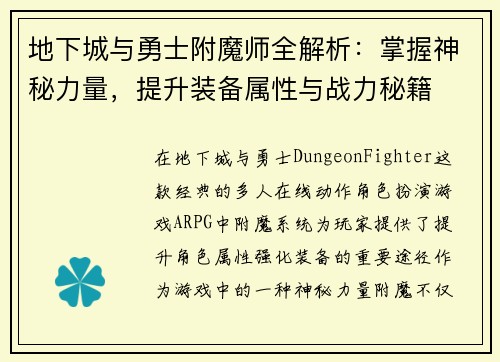 地下城与勇士附魔师全解析：掌握神秘力量，提升装备属性与战力秘籍