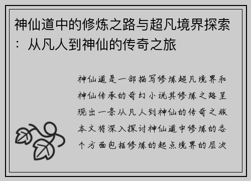 /uploads/images/20250601/shen-xian-dao-zhong-de-xiu-lian-zhi-lu-yu-chao-fan-jing-jie-tan-suo-cong-fan-ren-dao-shen-xian-de-chuan-qi-zhi-lyu.webp