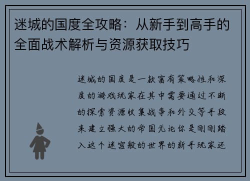 /uploads/images/20250603/mi-cheng-de-guo-du-quan-gong-lyue-cong-xin-shou-dao-gao-shou-de-quan-mian-zhan-shu-jie-xi-yu-zi-yuan-huo-qu-ji-qiao.webp