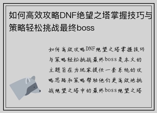 /uploads/images/20250614/ru-he-gao-xiao-gong-lyue-dnf-jue-wang-zhi-ta-zhang-wo-ji-qiao-yu-ce-lyue-qing-song-tiao-zhan-zui-zhong-boss.webp