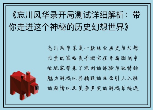 《忘川风华录开局测试详细解析：带你走进这个神秘的历史幻想世界》