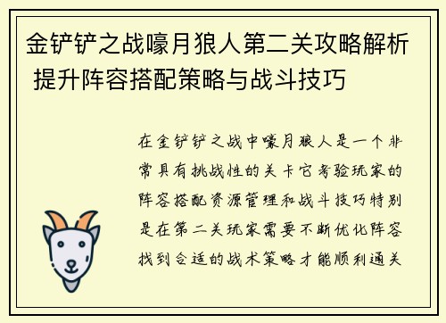 金铲铲之战嚎月狼人第二关攻略解析 提升阵容搭配策略与战斗技巧