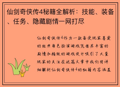 仙剑奇侠传4秘籍全解析：技能、装备、任务、隐藏剧情一网打尽