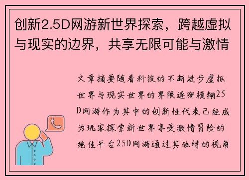 创新2.5D网游新世界探索，跨越虚拟与现实的边界，共享无限可能与激情冒险