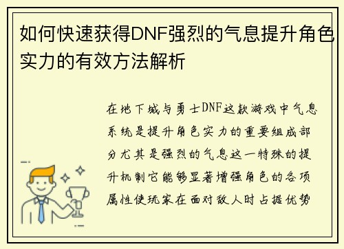 如何快速获得DNF强烈的气息提升角色实力的有效方法解析