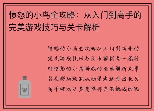 愤怒的小鸟全攻略：从入门到高手的完美游戏技巧与关卡解析