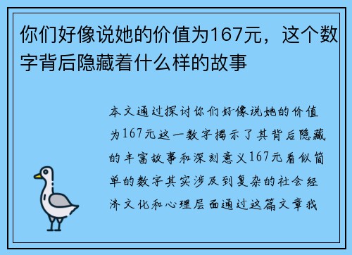 你们好像说她的价值为167元，这个数字背后隐藏着什么样的故事