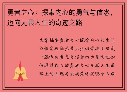 勇者之心：探索内心的勇气与信念，迈向无畏人生的奇迹之路