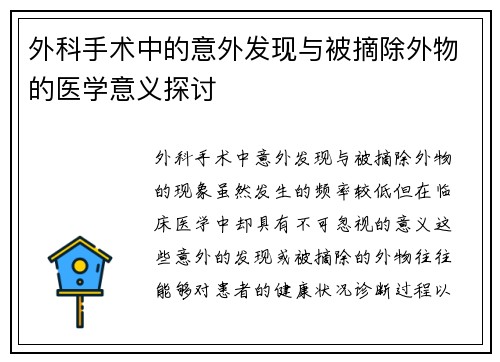 外科手术中的意外发现与被摘除外物的医学意义探讨
