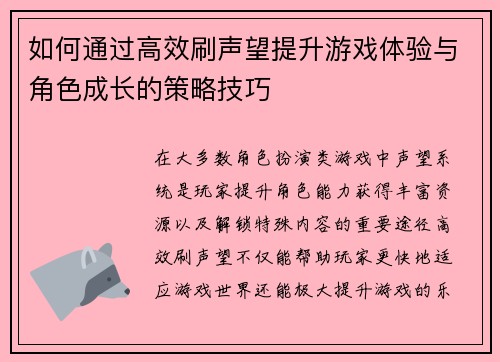 如何通过高效刷声望提升游戏体验与角色成长的策略技巧
